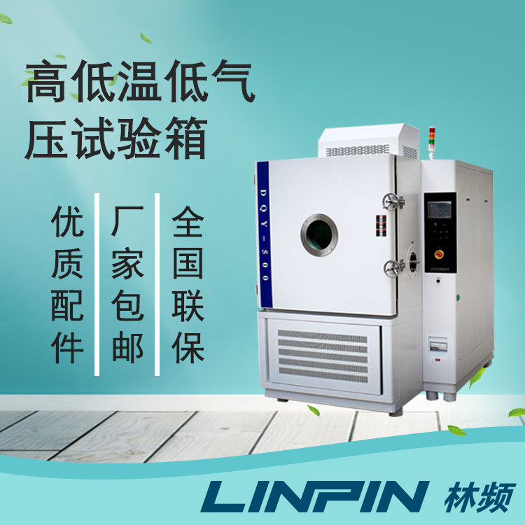 低氣壓試驗箱在航空航天及電子工業的應用